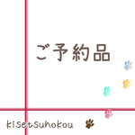 Ｋ様ご予約の作品