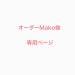 オーダーMako様専用ページ