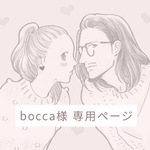 【 bocca様 専用ページ 】