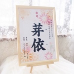 命名書  暖かな滲み花　イエロー