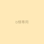 オーダー品