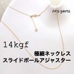 40～70㎝選べる長さ1本~〈14kgf〉極細あずきチェーンネックレス スライドボールアジャスター 仕様 