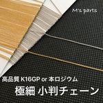 選べる長さ 1~10m 0.6mm幅 超極細小判チェーン〈K16GP or 本ロジウム〉〜 買う程おトク！