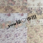 you様♡専用