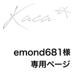 emond681様 専用ページ