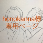 【honokannaさま専用ページ】