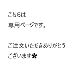 【専用ページ】yui様