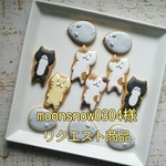 moonsnow0304様リクエスト商品