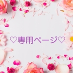 cestlavie017様 専用ページです♪