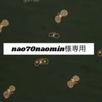 715*nao70naomin様専用