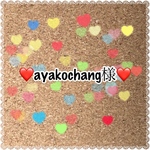 ayakochang様専用ページ