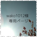 wako1012様専用ページ