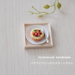 バナナとベリーのカスタードタルト  ＊ミニチュアスイーツ＊