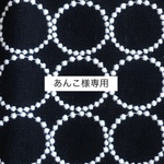 718*あんこ様専用