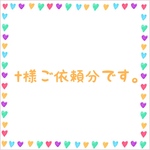 t様ご依頼分