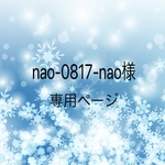 nao-0817-nao様専用ページ＜アシンメトリーのパールピアス＞