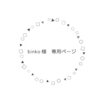 binko様専用ページ