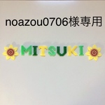 noazou 0706様専用ページです。