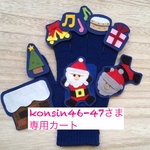 konsin46-47さま専用カート