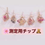 測定用チップ　　
