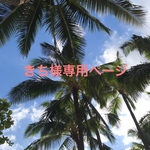 きち様専用ページ