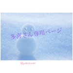 多喜さんの専用ページです