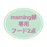 maming様専用＊フード2点