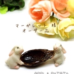 マーガレット様オーダー品