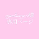 ayadisney11様専用ページ