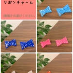 なんでも使えるリボンチャーム