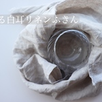育てる 白耳リネンふきん