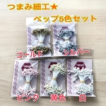 つまみ細工★ペップ5色セット