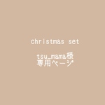 tsu_mama様 専用ページ