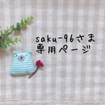 saku-96さま専用ページ✩*॰¨̮