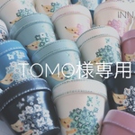 tomo様専用