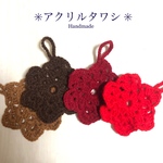 お花型☆ アクリルタワシ 