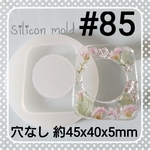 シリコンモールド #85 台形