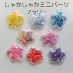 【103】しゃかしゃかミニパーツフラワー8pcsセット
