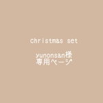 yunonsan様専用ページ