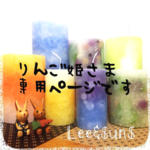 ●りんご姫様 専用ページ●