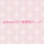 yuiharu1511様ご依頼品です✨