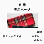 赤チェック ネックウォーマー