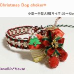 ★セミオーダー★クリスマスチョーカー（お花飾り付）【小型～中型犬用】