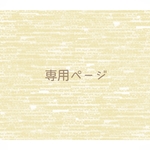 『Rさま専用』ページ