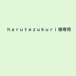 ｈａｒｕｔｅｚｕｋｕｒｉ様専用