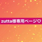 zutta様専用ページ