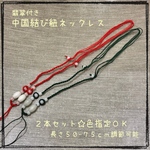 翡翠付き☆中国結び☆ネックレス紐☆2色セット☆色指定OK☆計2本