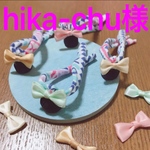 hika-chu様専用
