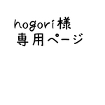 hogori様専用ページ
