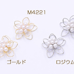 送料無料 4個 チャームパーツ ワイヤーフラワー パール付き五弁花A 18×19mm【4ヶ】 M4221-G